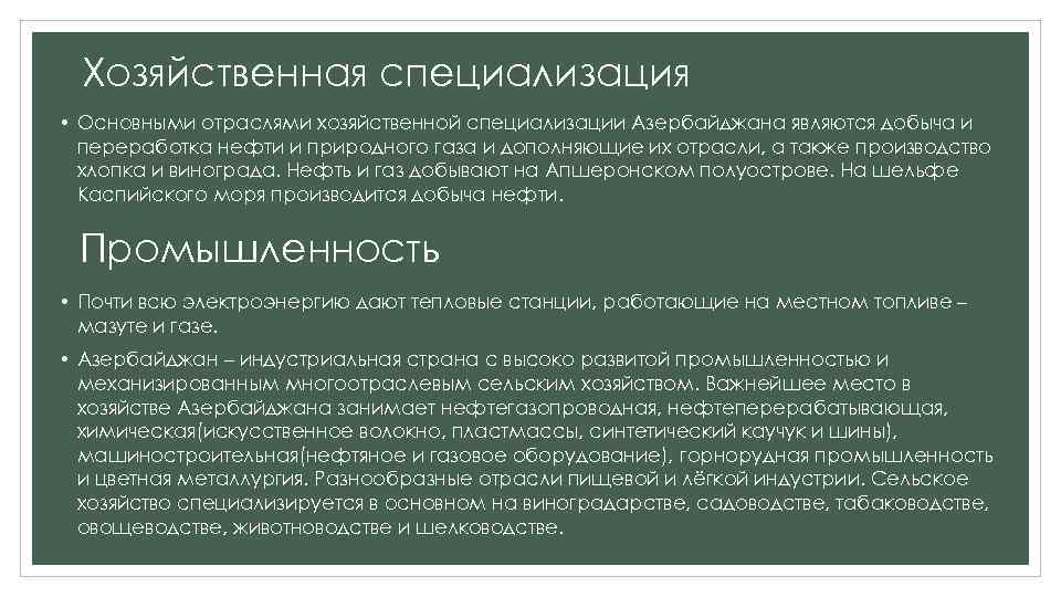 Важнейшей отраслью является. Специализация промышленности Азербайджана. Отрасли хозяйственной специализации.