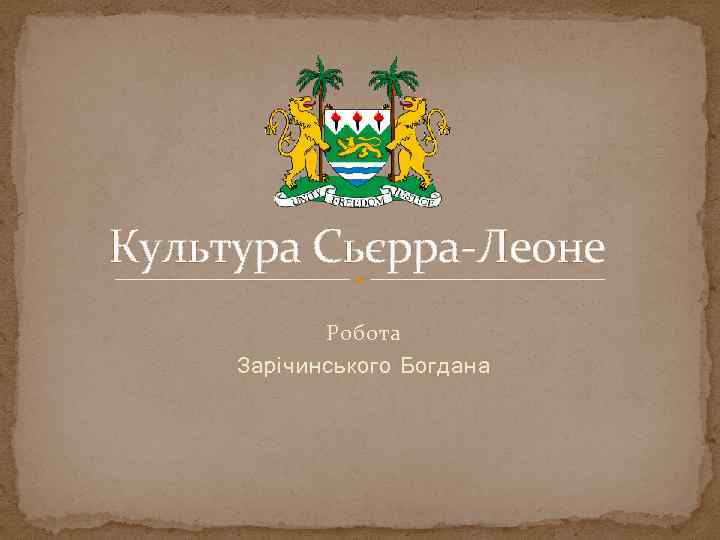 Культура Сьєрра-Леоне Робота Зарічинського Богдана 