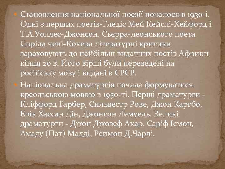  Становлення національної поезії почалося в 1930 -і. Одні з перших поетів-Гледіс Мей Кейслі-Хейфорд