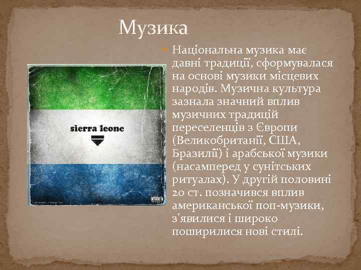 Музика Національна музика має давні традиції, сформувалася на основі музики місцевих народів. Музична культура