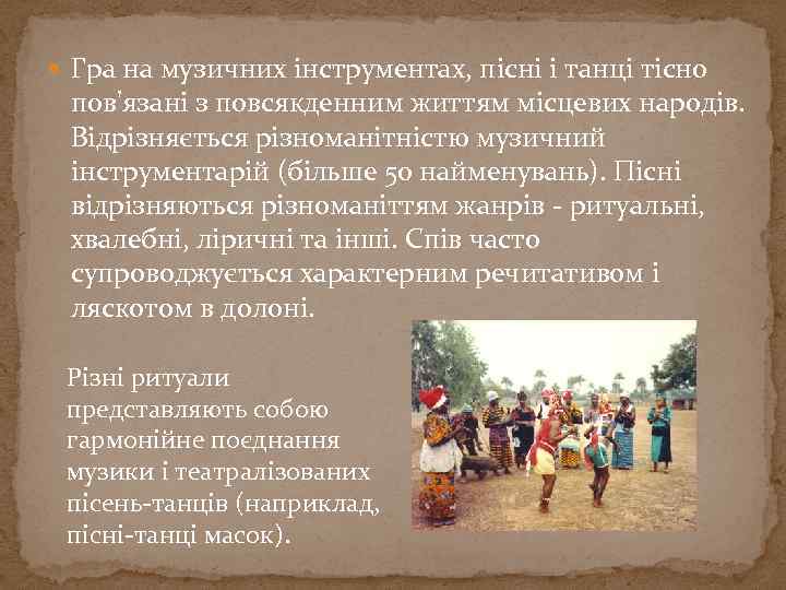  Гра на музичних інструментах, пісні і танці тісно пов'язані з повсякденним життям місцевих