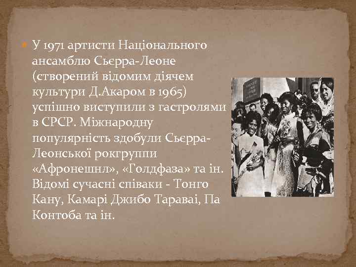  У 1971 артисти Національного ансамблю Сьєрра-Леоне (створений відомим діячем культури Д. Акаром в