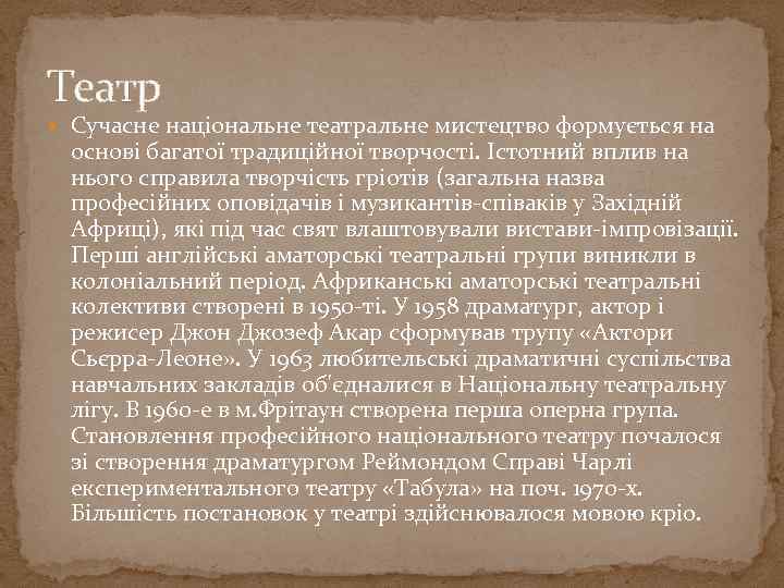 Театр Сучасне національне театральне мистецтво формується на основі багатої традиційної творчості. Істотний вплив на