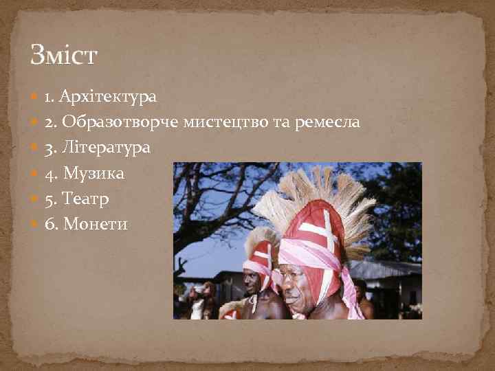 Зміст 1. Архітектура 2. Образотворче мистецтво та ремесла 3. Література 4. Музика 5. Театр