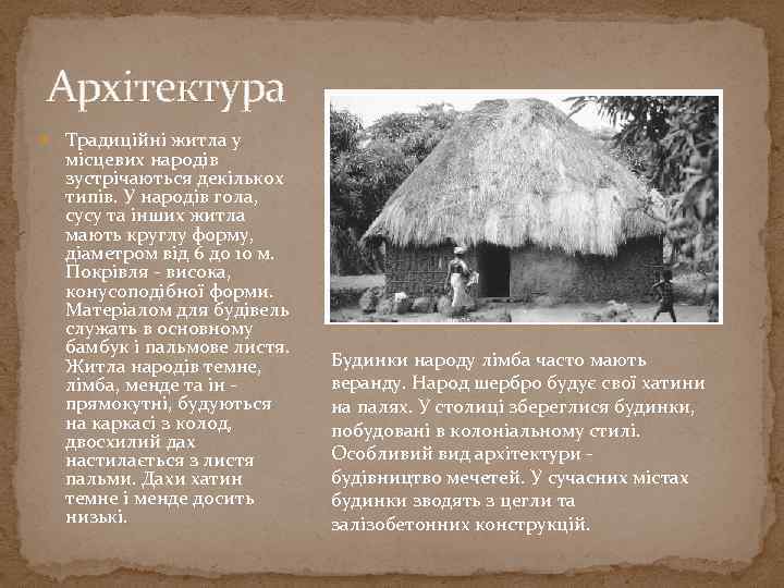 Архітектура Традиційні житла у місцевих народів зустрічаються декількох типів. У народів гола, сусу та