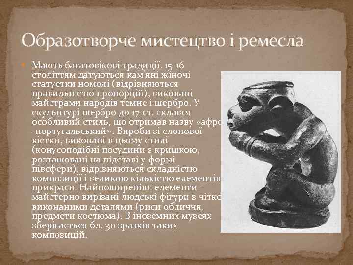 Образотворче мистецтво і ремесла Мають багатовікові традиції. 15 -16 століттям датуються кам'яні жіночі статуетки