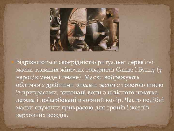  Відрізняються своєрідністю ритуальні дерев'яні маски таємних жіночих товариств Санде і Бунду (у народів