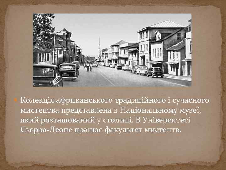  Колекція африканського традиційного і сучасного мистецтва представлена в Національному музеї, який розташований у