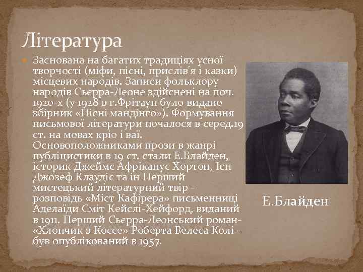 Література Заснована на багатих традиціях усної творчості (міфи, пісні, прислів'я і казки) місцевих народів.