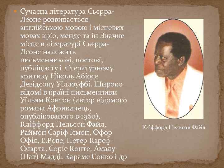  Сучасна література Сьєрра- Леоне розвивається англійською мовою і місцевих мовах кріо, менде та