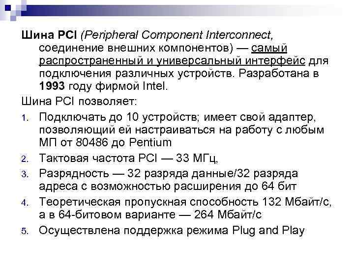 Шина PCI (Peripheral Component Interconnect, соединение внешних компонентов) — самый распространенный и универсальный интерфейс