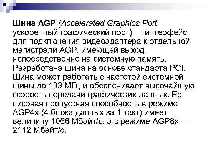 Шина AGP (Accelerated Graphics Port — ускоренный графический порт) — интерфейс для подключения видеоадаптера