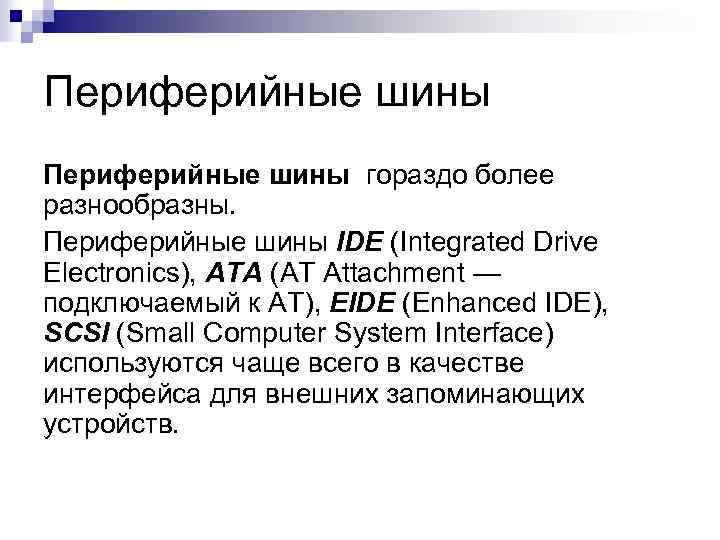 Периферийные шины гораздо более разнообразны. Периферийные шины IDE (Integrated Drive Electronics), ATA (AT Attachment