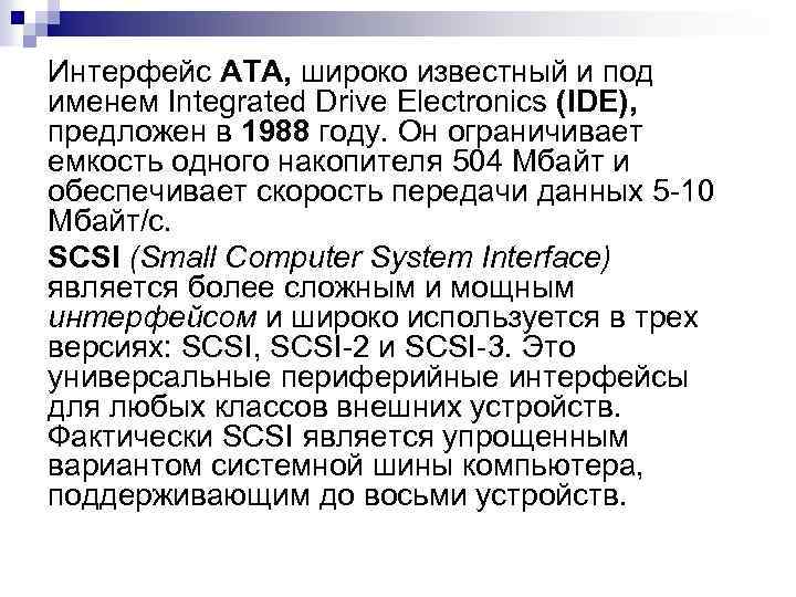 Интерфейс АТА, широко известный и под именем Integrated Drive Electronics (IDE), предложен в 1988