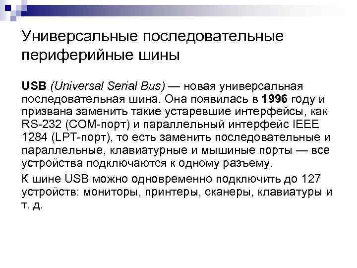 Универсальные последовательные периферийные шины USB (Universal Serial Bus) — новая универсальная последовательная шина. Она