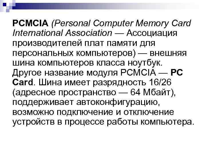 PCMCIA (Personal Computer Memory Card International Association — Ассоциация производителей плат памяти для персональных