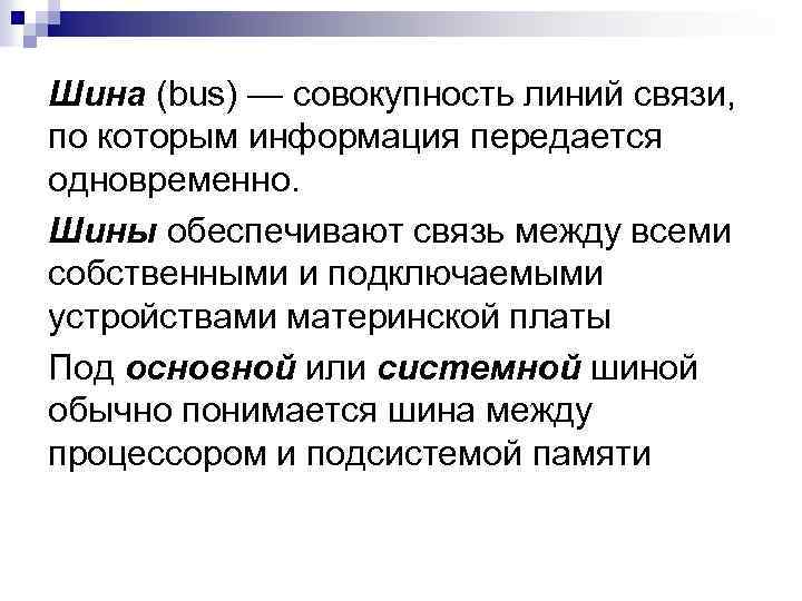 Шина (bus) — совокупность линий связи, по которым информация передается одновременно. Шины обеспечивают связь