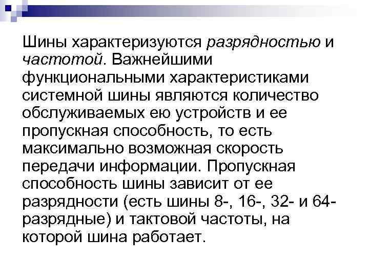 Шины характеризуются разрядностью и частотой. Важнейшими функциональными характеристиками системной шины являются количество обслуживаемых ею