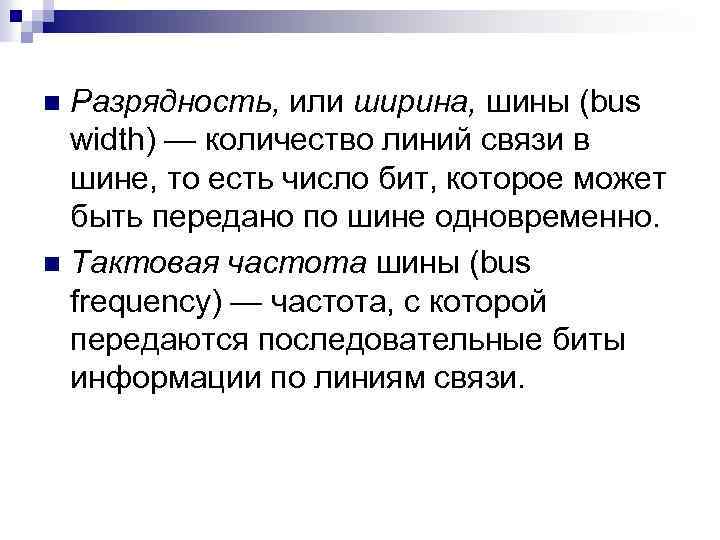 Разрядность, или ширина, шины (bus width) — количество линий связи в шине, то есть