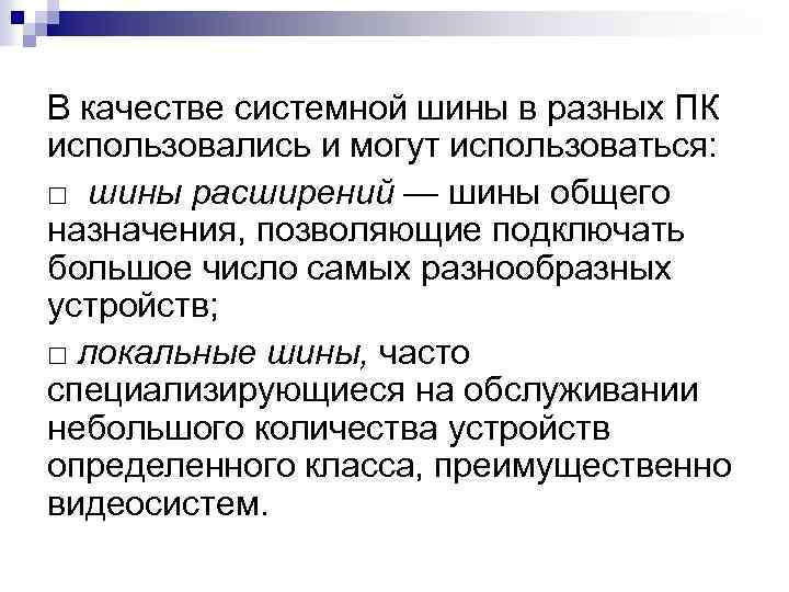 В качестве системной шины в разных ПК использовались и могут использоваться: □ шины расширений