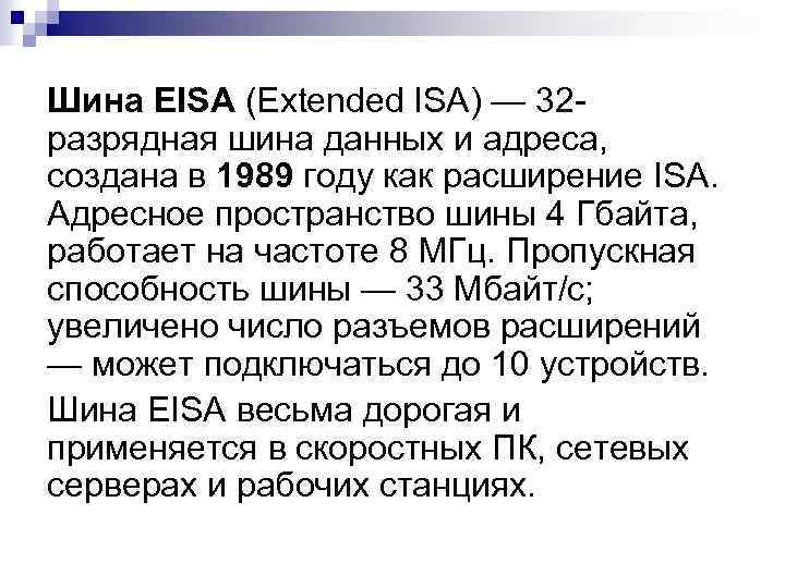 Шина EISA (Extended ISA) — 32 разрядная шина данных и адреса, создана в 1989