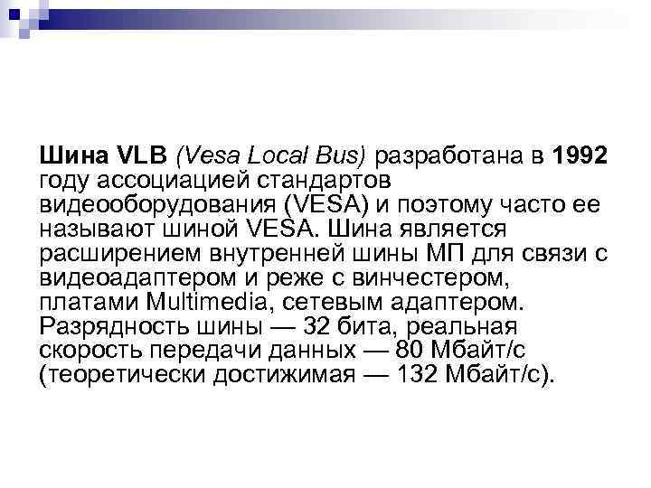 Шина VLB (Vesa Local Bus) разработана в 1992 году ассоциацией стандартов видеооборудования (VESA) и