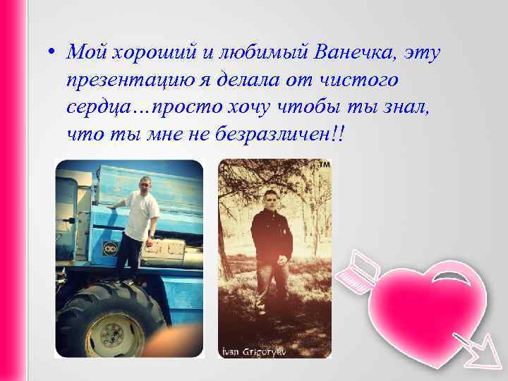  • Мой хороший и любимый Ванечка, эту презентацию я делала от чистого сердца…просто