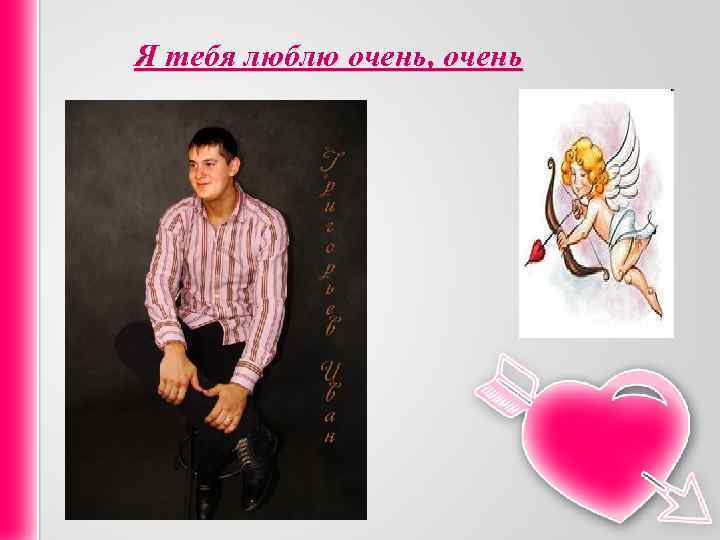 Я тебя люблю очень, очень 