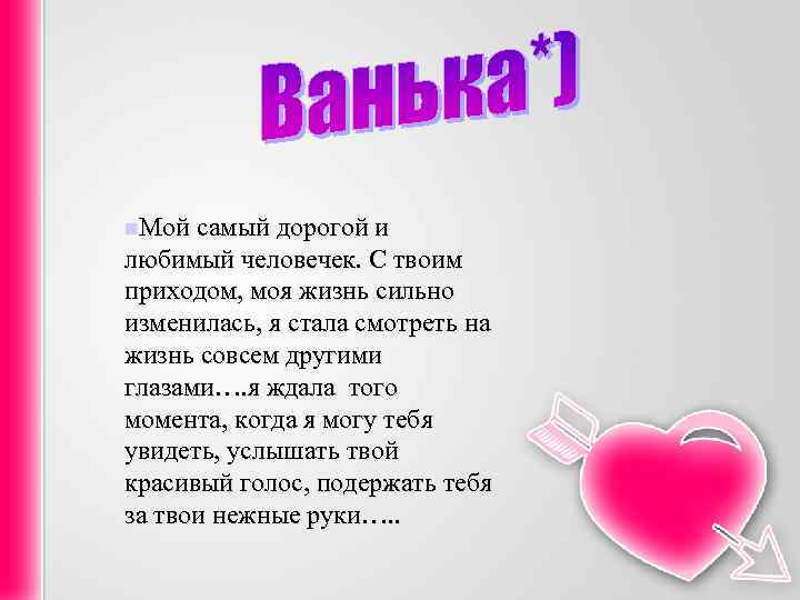 Я за что люблю ивана. Самый дорогой и любимый. Стихи для любимого Вани. Ваня я тебя люблю. Ванечка я тебя люблю.