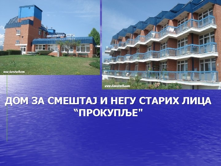 ДОМ ЗА СМЕШТАЈ И НЕГУ СТАРИХ ЛИЦА “ПРОКУПЉЕ