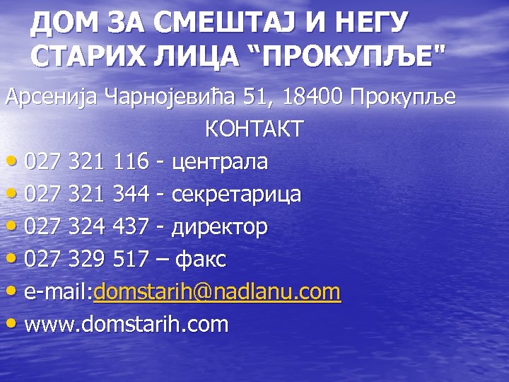 ДОМ ЗА СМЕШТАЈ И НЕГУ СТАРИХ ЛИЦА “ПРОКУПЉЕ