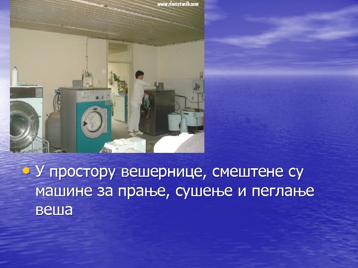  • У простору вешернице, смештене су машине за прање, сушење и пеглање веша