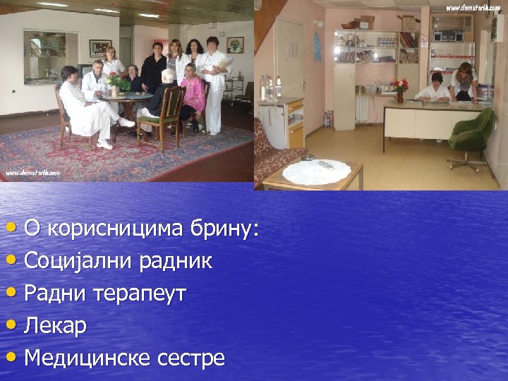  • O корисницима брину: • Социјални радник • Радни терапеут • Лекар •