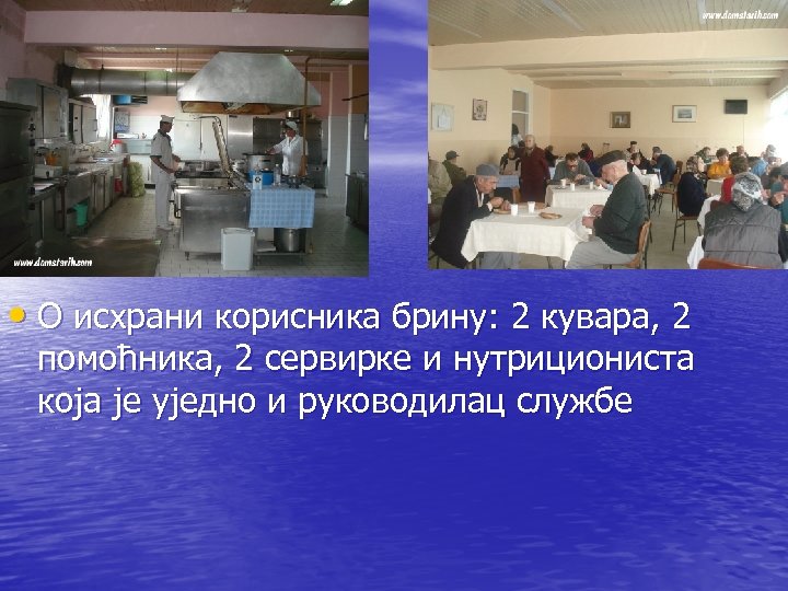  • О исхрани корисника брину: 2 кувара, 2 помоћника, 2 сервирке и нутрициониста