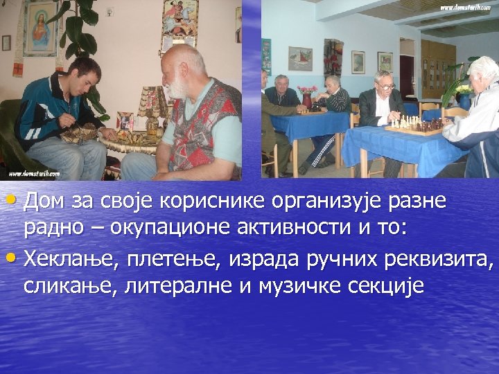  • Дом за своје кориснике организује разне радно – окупационе активности и то:
