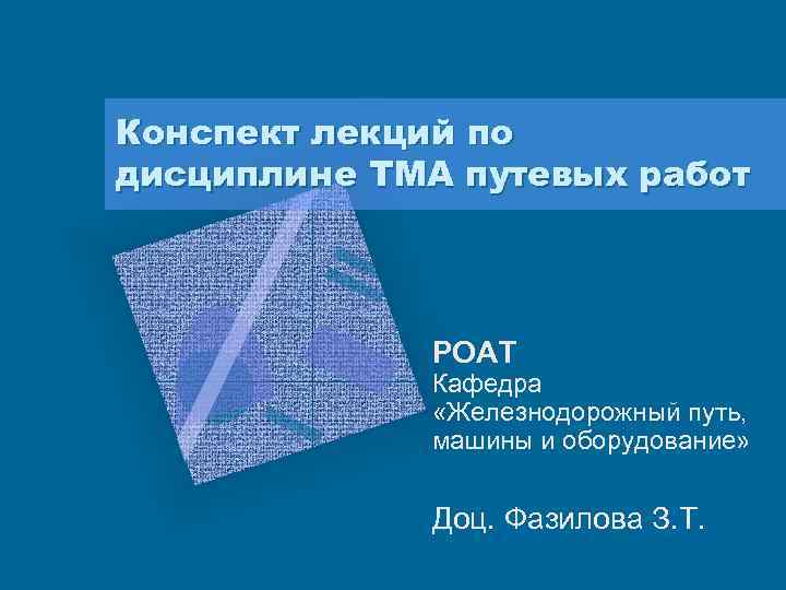 Конспект лекций по дисциплине ТМА путевых работ РОАТ Кафедра «Железнодорожный путь, машины и оборудование»