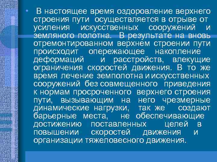  • В настоящее время оздоровление верхнего строения пути осуществляется в отрыве от усиления