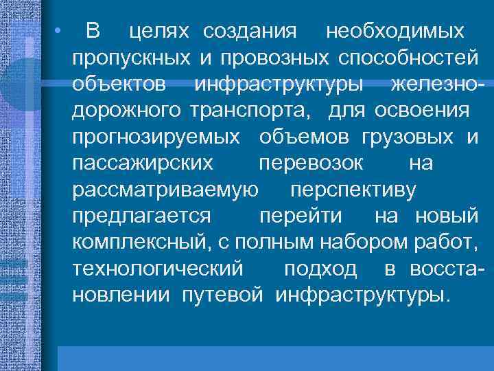  • В целях создания необходимых пропускных и провозных способностей объектов инфраструктуры железнодорожного транспорта,