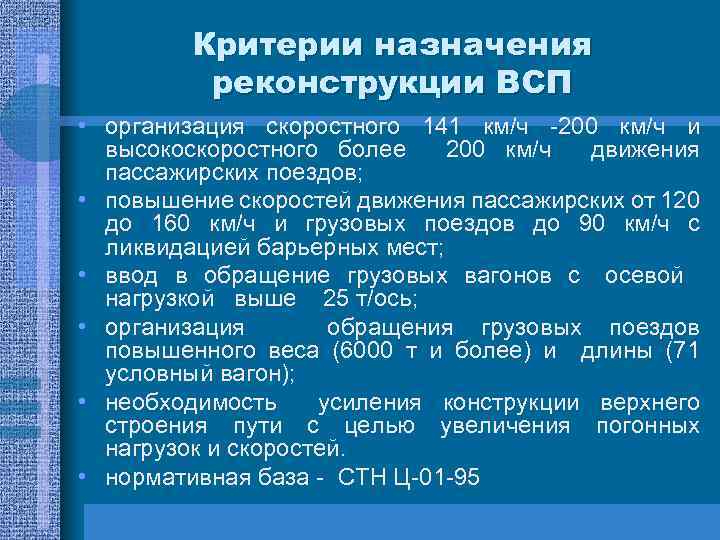 Критерии назначения реконструкции ВСП • организация скоростного 141 км/ч -200 км/ч и высокоскоростного более