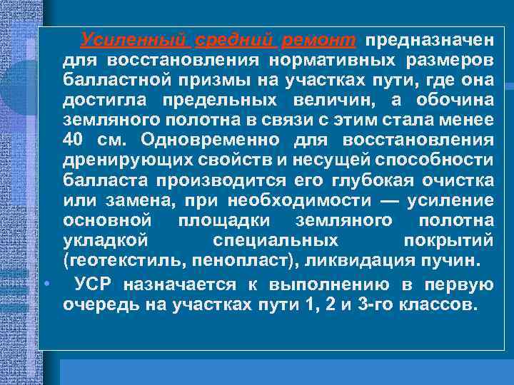 Усиленный средний ремонт предназначен для восстановления нормативных размеров балластной призмы на участках пути, где