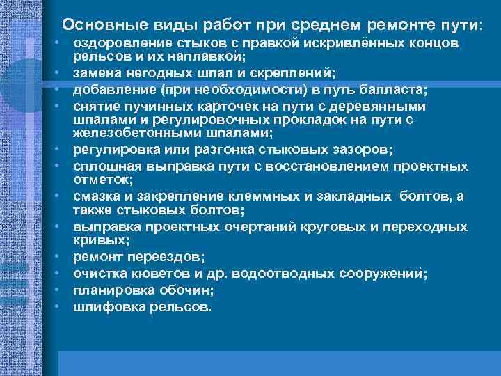 Основные виды работ при среднем ремонте пути: • оздоровление стыков с правкой искривлённых концов