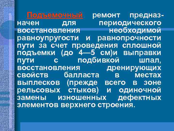  • Подъемочный ремонт предназначен для периодического восстановления необходимой равноупругости и равнопрочности пути за