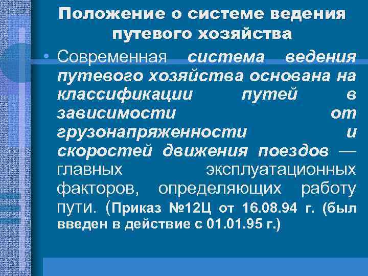 Положение о системе ведения путевого хозяйства • Современная система ведения путевого хозяйства основана на