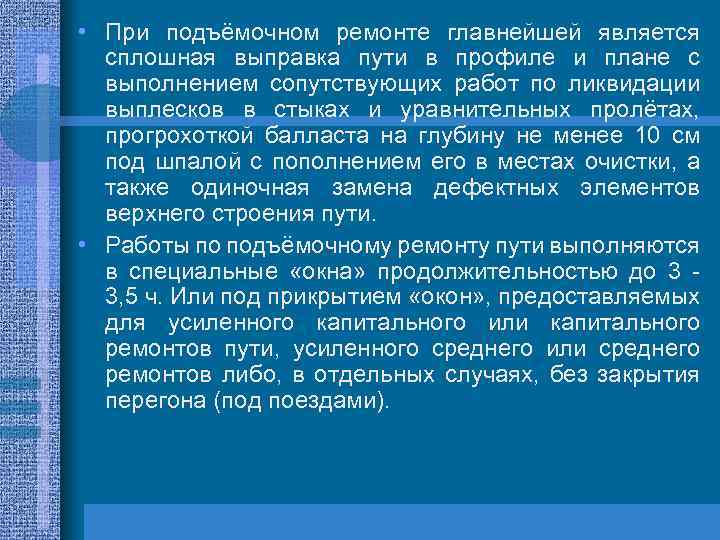  • При подъёмочном ремонте главнейшей является сплошная выправка пути в профиле и плане