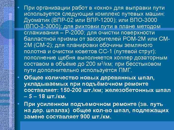  • При организации работ в «окно» для выправки пути используется следующий комплекс путевых