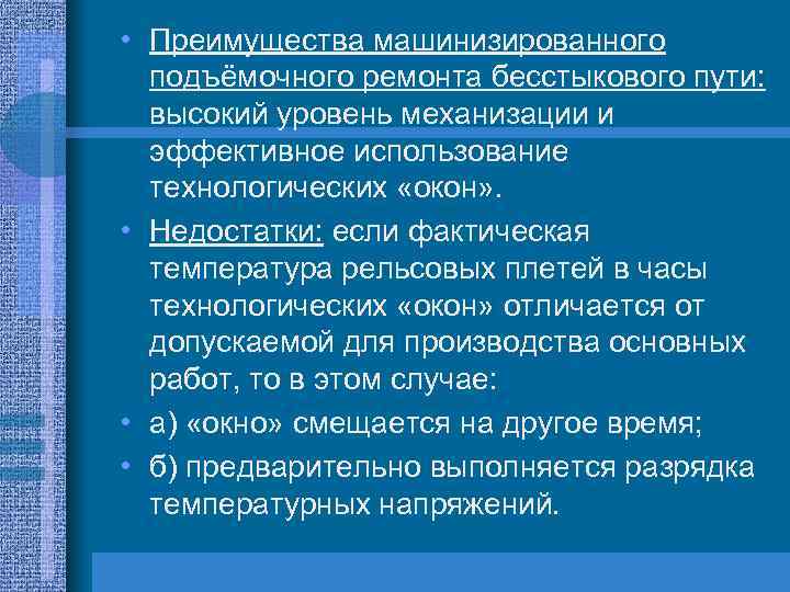  • Преимущества машинизированного подъёмочного ремонта бесстыкового пути: высокий уровень механизации и эффективное использование