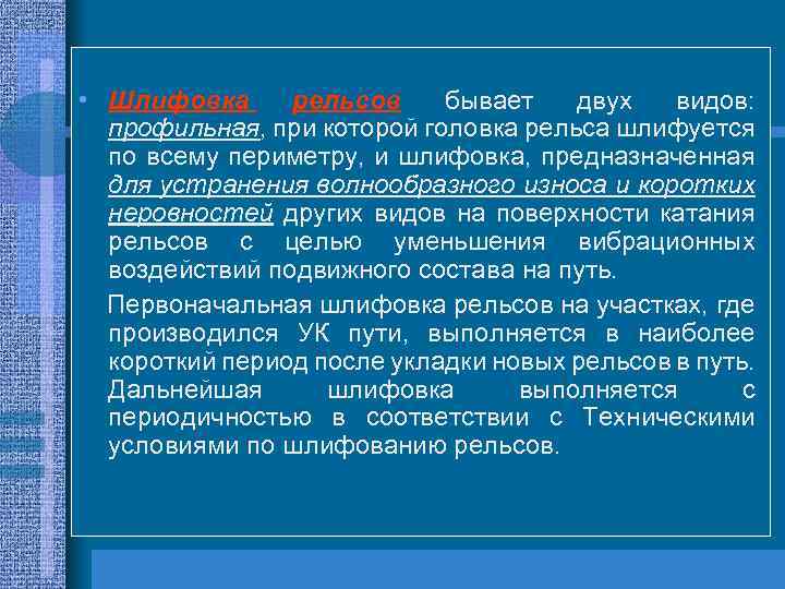  • Шлифовка рельсов бывает двух видов: профильная, при которой головка рельса шлифуется по