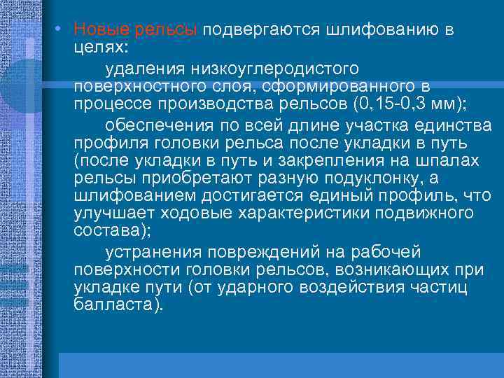  • Новые рельсы подвергаются шлифованию в целях: удаления низкоуглеродистого поверхностного слоя, сформированного в