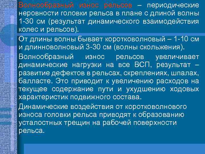  • Волнообразный износ рельсов – периодические неровности головки рельса в плане с длиной