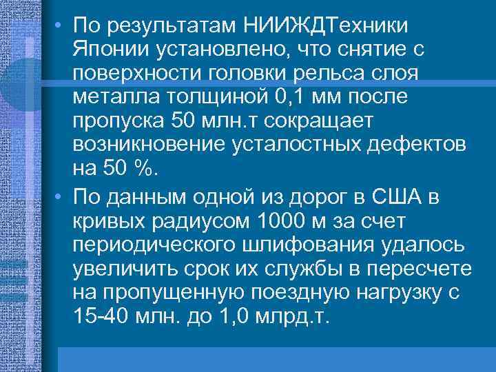  • По результатам НИИЖДТехники Японии установлено, что снятие с поверхности головки рельса слоя